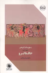 حافظ ابرو (پنج رساله تاریخی)