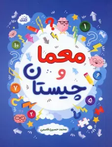 معما و چیستان