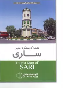 نقشه راهنمای گردشگری ساری (کد 1616)،(گلاسه)