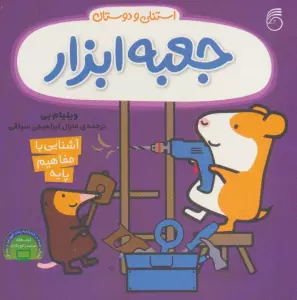 جعبه ابزار استنلی (آشنایی با مفاهیم پایه:استنلی و دوستان)