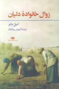 زوال خانواده دلیان