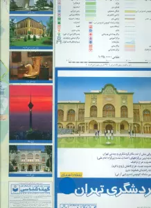 نقشه گردشگری تهران پشت و رو 70*100 (کد 596)،(گلاسه)