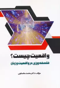 واقعیت چیست؟ (فلسفه ورزی در واقعیت و زبان)