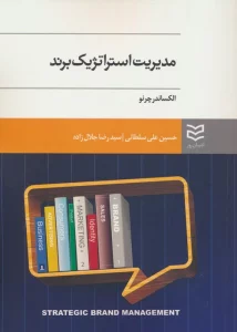مدیریت استراتژیک برند