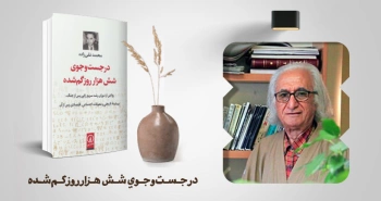 معرفی کتاب: در جست‌وجوی شش هزار روز گم‌شده