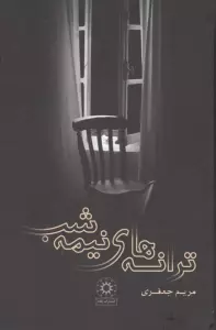 ترانه های نیمه شب
