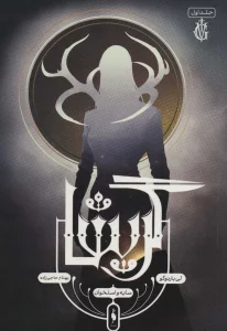 گریشا 1 (سایه و استخوان)