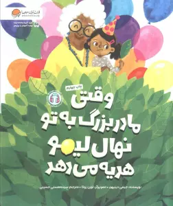 وقتی مادربزرگ به تو نهال لیمو هدیه می دهد (گلاسه)