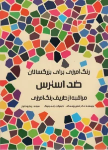رنگ آمیزی برای بزرگسالان (ضد استرس:مراقبه از طریق رنگ آمیزی)