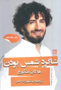 شاگرد شمس بودن