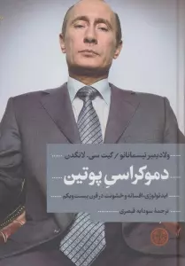 دموکراسی پوتین