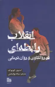 انقلاب رابطه ای در روانکاوی و روان درمانی