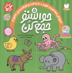 حواستو جمع کن 5 (آموزش مفاهیم علوم،شناخت و طبقه بندی جانوران)