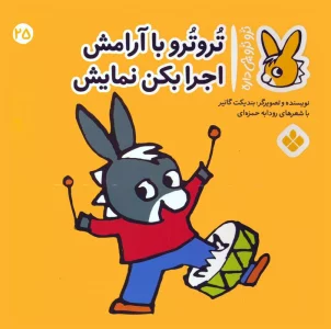 تروترو چی داره 25 (تروترو با آرامش اجرا بکن نمایش)،(گلاسه)