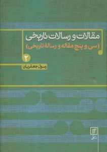 مقالات و رسالات تاریخی 2 (سی و پنج مقاله و رساله تاریخی)