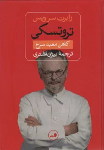 تروتسکی (کاهن معبد سرخ)