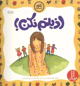 اذیتم نکن! (نگاهی تازه)،(گلاسه)