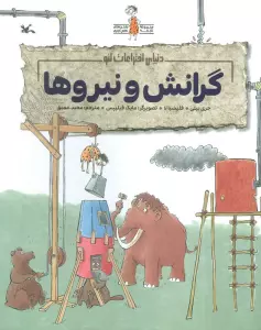 گرانش و نیروها (دنیای اختراعات لئو)،(گلاسه)