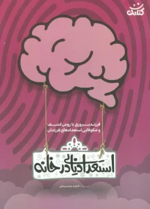 استعداد یابی در خانه