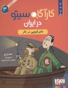 کارآگاه سیتو در ایران 3 (ماجراجویی در غار)
