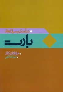 بارت (درآمدی بسیار کوتاه)