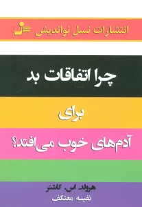 چرا اتفاقات بد برای آدمهای خوب می افتد!؟