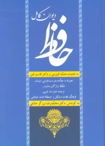 دیوان کامل حافظ