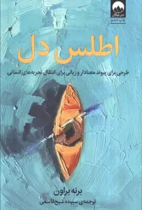 اطلس دل (طرحی برای پیوند معنادار و زبانی برای انتقال تجربه های انسانی)