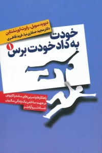 خودت به داد خودت برس (راهکارها و تمرین های ساده و کاربردی در جهت ساختن یک زندگی سالم تر،شادتر...)