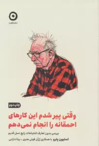 وقتی پیر شدم این کارهای احمقانه را انجام نمی دهم (بررسی بدون تعارف اشتباهات رایج نسل قدیم)