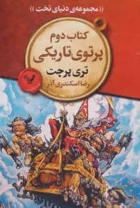 پرتوی تاریکی (مجموعه ی دنیای تخت 2)