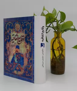 وقایع اتفاقیه