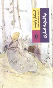 باغچه اناری