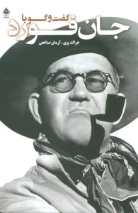 گفت و گو با فورد