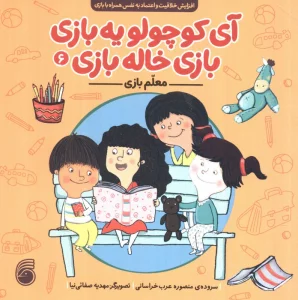 آی کوچولو یه بازی،بازی خاله بازی 6 (معلم بازی)