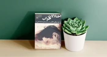 اختلالات خواب / عاملی که یک سوم زندگی‌مان را تشکیل می‌دهد: خواب