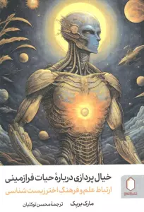 خیال پردازی درباره حیات فرازمینی (ارتباط علم و فرهنگ اختر زیست شناسی)