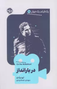 در بارانداز (یک فیلم،یک جهان28)