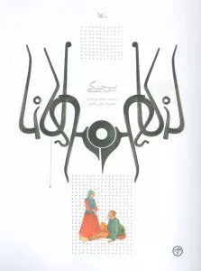 پیر چنگی