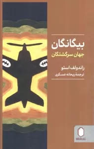 بیگانگان جهان سرگشتگان