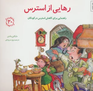 مهارتهای زندگی20 (رهایی از استرس:راهنمایی برای کاهش استرس در کودکان)