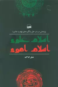 اسلام علوی اسلام اموی (پژوهشی در باب علل و انگیزه های نهضت عاشورا)