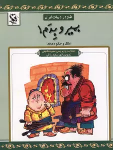 بمیر و بدم (طنز در ادبیات ایران:امثال و حکم دهخدا)