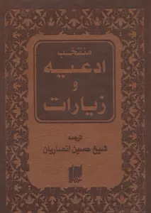 منتخب ادعیه و زیارات (چرم)