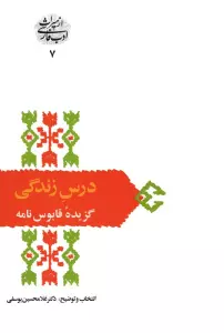 درس زندگی (گزیده قابوس نامه)،(از میراث ادب فارسی 7)