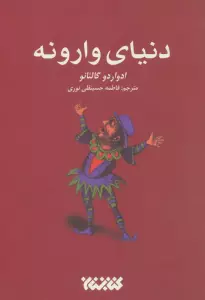 دنیای وارونه