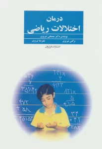 درمان اختلالات ریاضی