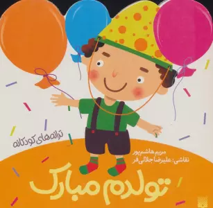 تولدم مبارک (ترانه های کودکانه)