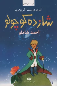شازده کوچولو