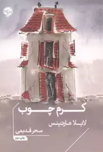 کرم چوب